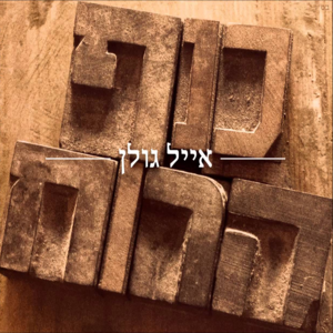 Knaf Haruach - כנף הרוח - Eyal Golan - אייל גולן