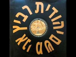 Ani Misham - אני משם - Yehudit Ravitz - יהודית רביץ