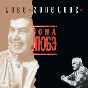 На воле (At Large) - Любэ (Lubeh)