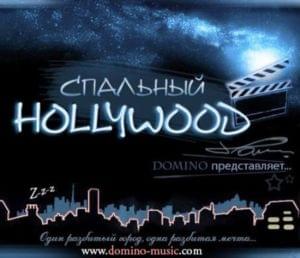 Спальный Голливуд (Dormitory Hollywood) - ​domiNo