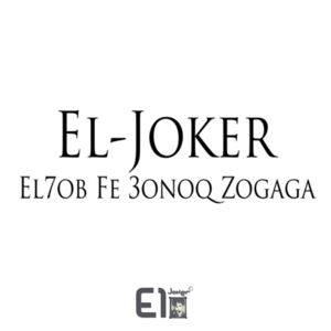 El Hob Fe Onoq Elzogag - الحب في عنق زجاجة - El Joker - الجوكر