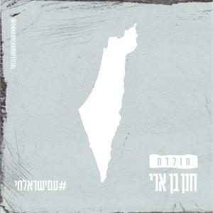 Moledet - מולדת - Hanan Ben Ari - חנן בן ארי