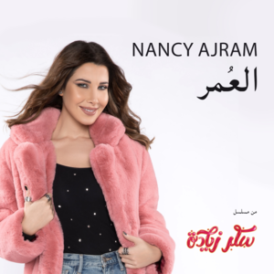 El Omr - العمر - Nancy Ajram - نانسي عجرم