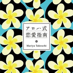 アロハ式恋愛指南 (Aloha Shiki Ren’ai Shinan) - 竹内まりや (Mariya Takeuchi)