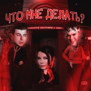 Что мне делать? (What should I do?) - GAYAZOV$ BROTHER$ & Света