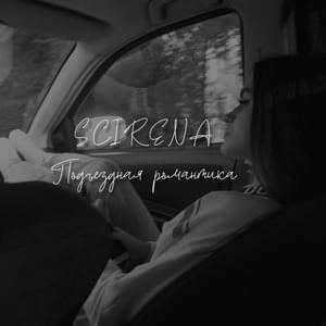 Подъездная романтика (Porch romance) - SCIRENA