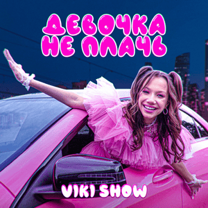 Девочка не плачь (Girl Don’t Cry) - Viki Show