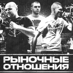 Режиссёр - Рыночные отношения (Rynochnye otnosheniya)