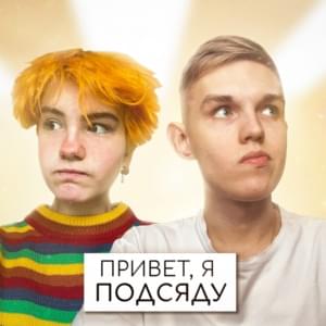 Привет, я подсяду? (Hi, will I sit down here?) - Ksenon & Vakuolly