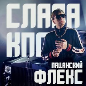 Пацанский флекс (Male Flex) - Слава КПСС (Slava KPSS)