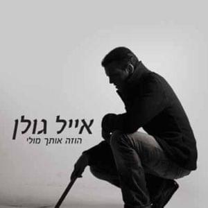 Ho’zeh Otach Muli - הוזה אותך מולי - Eyal Golan - אייל גולן