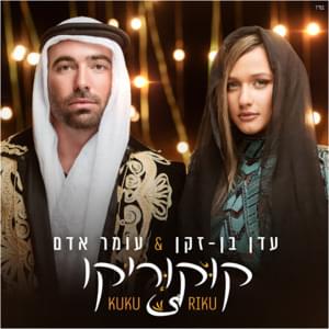 Kuku Riku - קוקוריקו - Eden Ben Zaken - עדן בן זקן, Omer Adam - עומר אדם