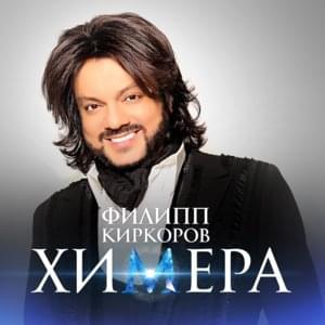 Химера (Chimera) - Филипп Киркоров (Philipp Kirkorov)