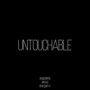 Untouchable - Miyagi & Эндшпиль (Endspiel) (Ft. Рем Дигга (Rem Digga))