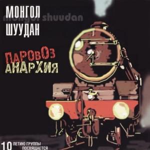 Паровоз-анархия (Locomotive-anarchy) - Монгол Шуудан (Mongol Shuudan)