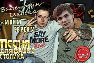 Ты думал я опопсел? (Did you think I had become mainstream?) - Валентин Дядька (Valentin Dyad'ka)