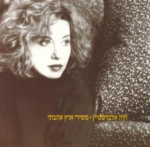 Lu Yadata - לו ידעת - Hava Alberstein - חוה אלברשטיין