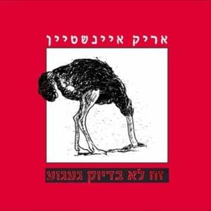 Ze Lo Bediuk Ga’agua - זה לא בדיוק געגוע - - Arik Einstein - אריק איינשטיין