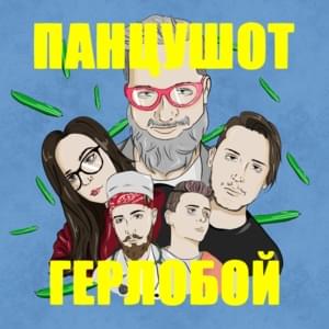 Герлобой (Gerloboy) - ПАНЦУШОТ (PANZUSHOT)