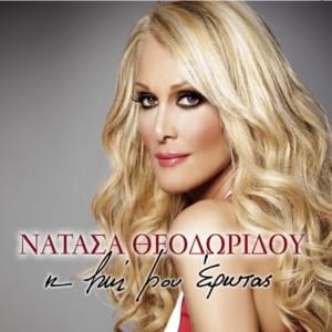 Ψέμα (Psema) - Natasa Theodoridou