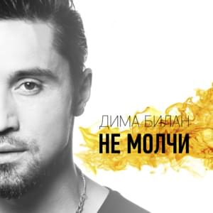 Не молчи (Don’t Be Silent) - Дима Билан (Dima Bilan)