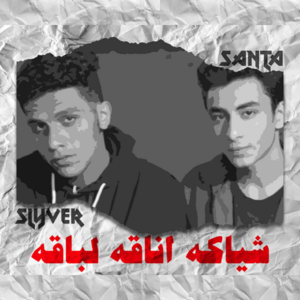 Sheyaka Anaka Labaka - شياكة أناقة لباقة - Slyver - سلايفر (Ft. Ahmed Santa - أحمد سانتا)