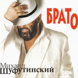 Островок (Island) - Михаил Шуфутинский (Mikhail Shufutinsky)