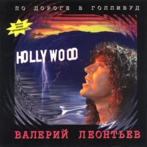 По Дороге В Голливуд (On The Road To Hollywood) - Валерий Леонтьев (Valery Leontiev)