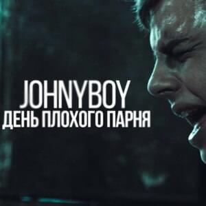 День плохого парня (Bad guy’s day) - Johnyboy