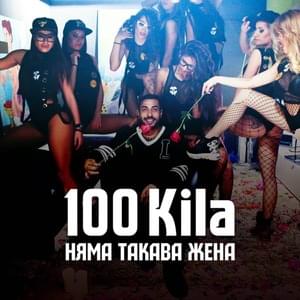 Няма такава жена (Nyama takava jena) - 100 KILA