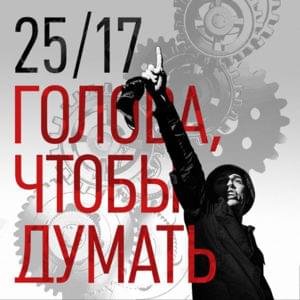 Голова, чтобы думать (Head to Think) - 25/17