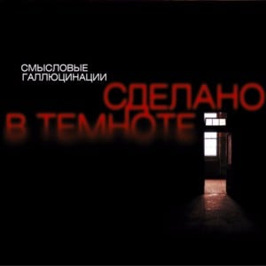 Волшебный мир (Volshebny mir) - Смысловые Галлюцинации (Semantic Hallucinations)