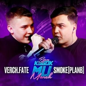 VERCH.FATE vs SMOKE [PLANB] | КУБОК МЦ: MARCH (BPM + ACAPELLA) - КУБОК МЦ (KBK MC) (Ft. SMOKE[PLANB] & Verch.fate)