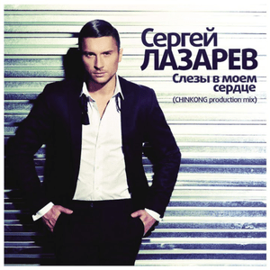 Слезы в моем сердце (Tears In My Heart) - Сергей Лазарев (Sergey Lazarev)