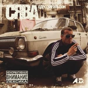 Синий как иней (Drunked) - Сява (Syava)