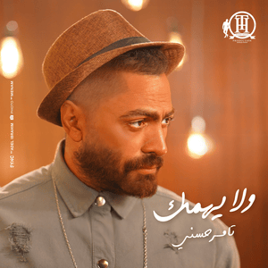 Wala Yehmek - ولا يهِمك - Tamer Hosny - تامر حسني