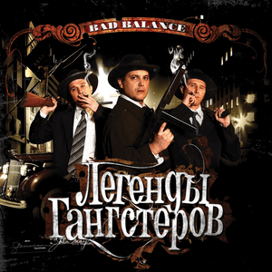 Легенды гангстеров (Legends of Gangsters) - Bad Balance