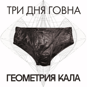 Пересадка говна (Shit transplant) - Три дня говна (Tri dnya govna) (Ft. ПУККА (PUKKA))