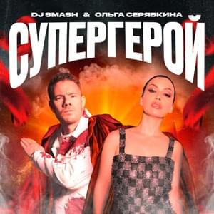 Супергерой (Superhero) - DJ SMASH & Ольга Серябкина (Olga Seryabkina)