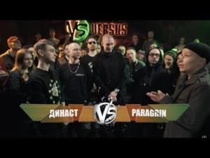 17/04/18: Династ VS Paragrin (Отбор) - Versus Battle (Ft. Династ (Dinast) & Paragrin)