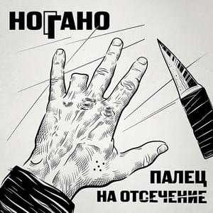 Да ты чё ты (What up) - Ноггано (Noggano) (Ft. QП (QP))