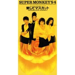 愛してマスカット (Aishite Muscat) - SUPER MONKEY'S 4