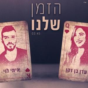 Hazman Shelanu - הזמן שלנו - Eden Ben Zaken - עדן בן זקן, Itay Levi - איתי לוי