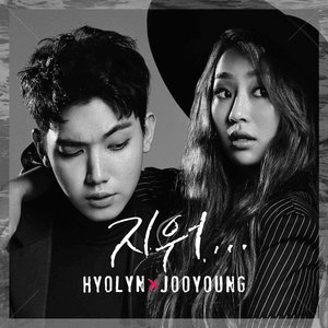 지워 (Erase) - HYOLYN & Jooyoung (Ft. IRON)