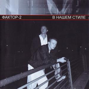 В нашем стиле (In our style) - Фактор 2 (Factor 2)