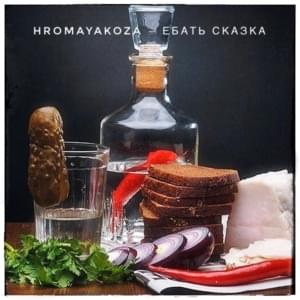 ЗА МНОЙ ГОНЯТСЯ ПАНКИ (ZMGP) - HROMAYAKOZA