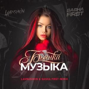 Музыка (Music) (Lavrushkin & Sasha First Remix) - Бьянка (Bianka)