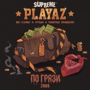 2-й урок (2nd Lesson) - Supreme Playaz (Ft. Дуня (Dunya), Moscow Money Makaz & P.R. (RUS))