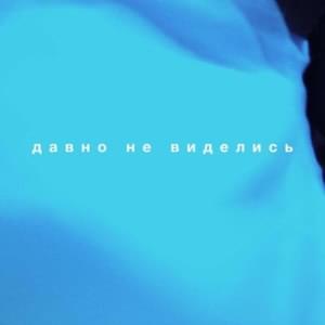 ДАВНО НЕ ВИДЕЛИСЬ (LONG TIME NO SEE) - RSAC