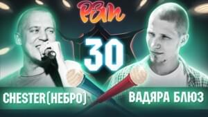 Риса за Творчество - 30 | ЧЕСТЕР (НЕБРО) vs. ВАДЯРА БЛЮЗ (Гость: БРАЗИЛЕЦ(Рыночные Отношения)) - Риса за Творчество / РЗТ (RZT)